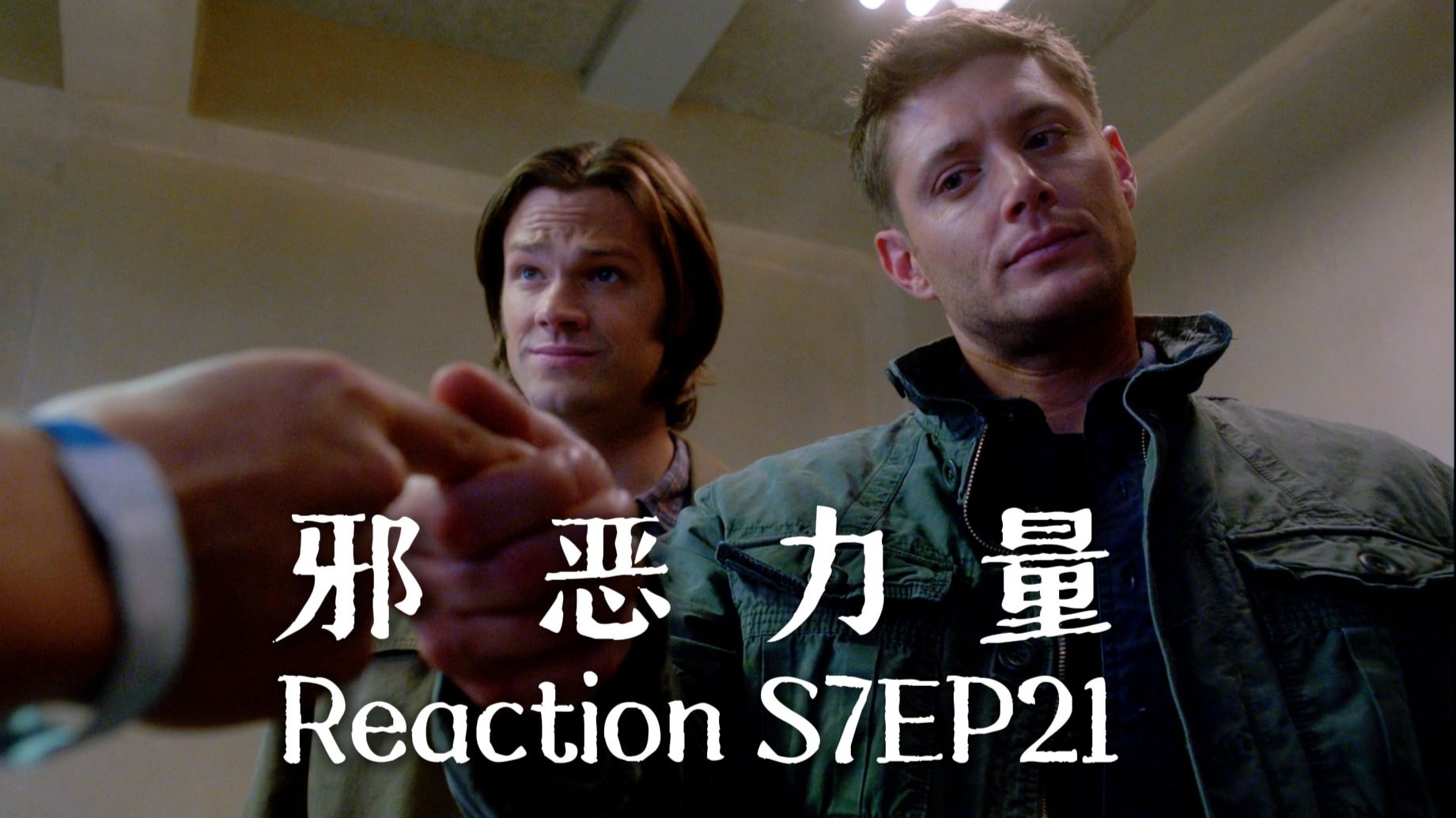 【第一次看邪恶力量】S7EP21 未来第一位亚裔米国总统的人生考验