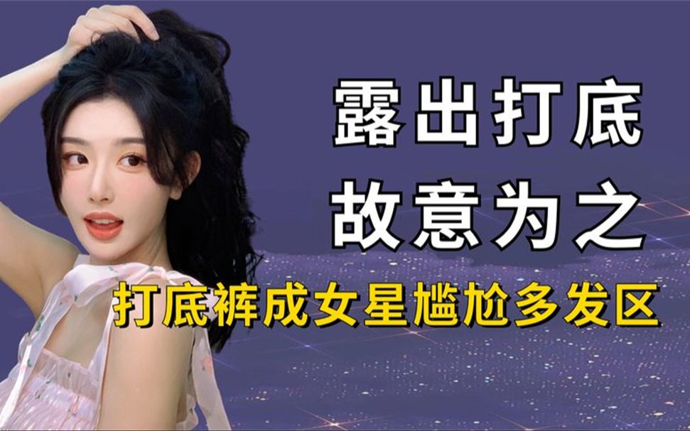 打底裤成女星尴尬多发区，孔雪儿露出一抹红，赵丽颖实在为难