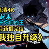 【4K超清】《我独自升级》热度全球第一！新番已完结！一句站起来，守护你们的王，燃爆全网！漫画解说，最弱兵器的逆袭，见证暗影君王的成长之路