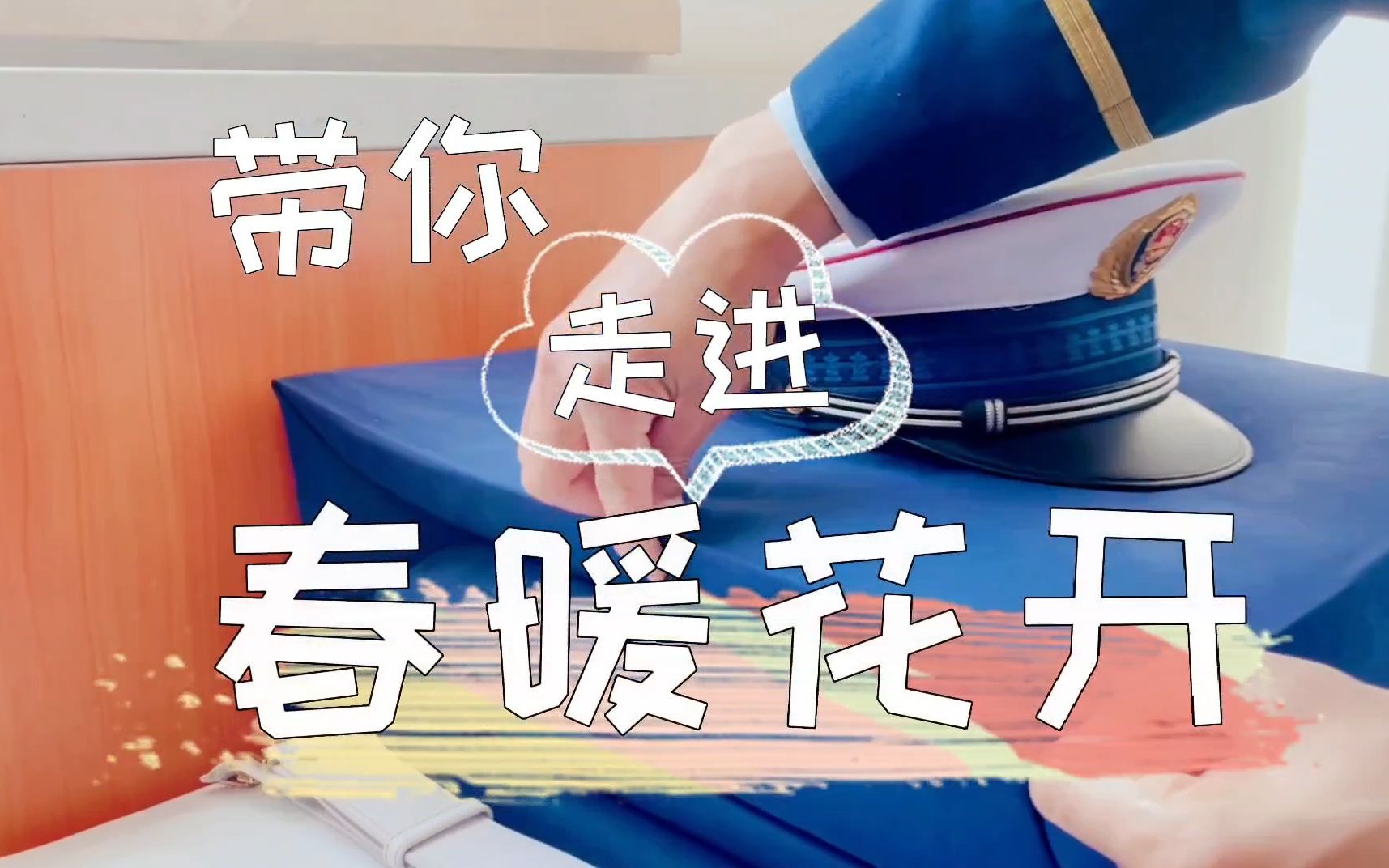 203《带你走进春暖花开 姜森强