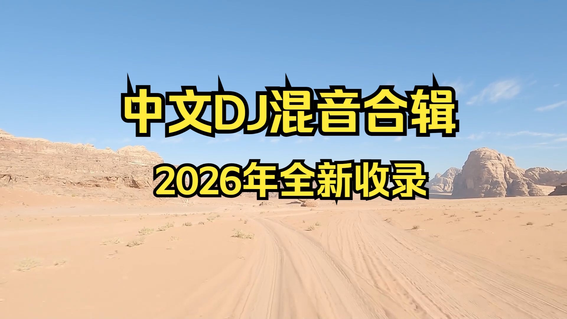 【中文DJ混音合辑】《京仔音乐2026年全新收录合辑》
