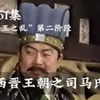 赵王司马伦开启了“八王之乱”第二阶段的混乱局面，自此朝堂之上司马诸王你方唱罢我登场