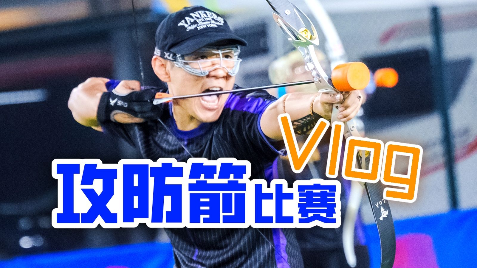 攻防箭比赛是怎么样的？【攻防箭的比赛时刻】