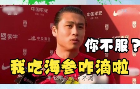 中国男足怒怼记者：我每天都吃海参，那又怎么样？