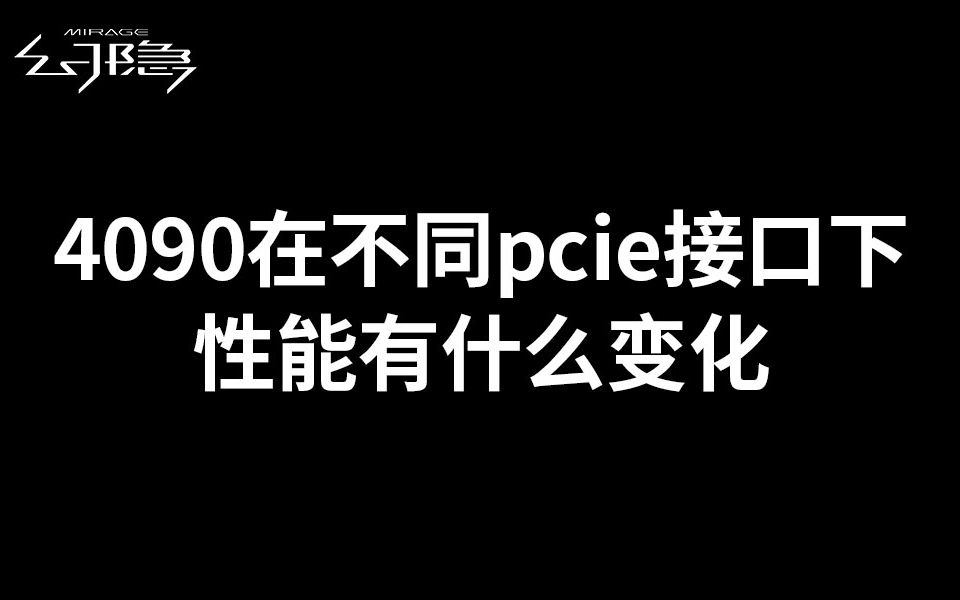 RTX 4090在不同PCIE带宽下游戏性能区别，PCIE4.0 X16 X8 X4 X2