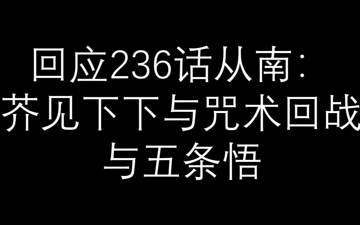 回应236话《从南》:芥见下下与咒术回战与五条悟哔哩哔哩bilibili