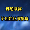 苏超联赛 第四轮比赛集锦