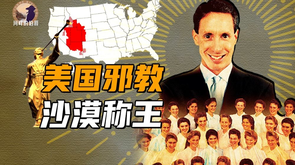 【伯爵】世界最大新兴宗教，美国摩门教是怎么崛起的？