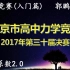 北京市高中力学竞赛-《2017年第30届决赛》视频详解