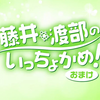 ↓弹幕↓[210812]『藤井・渡部のいっちょかめ！』第120回おまけ