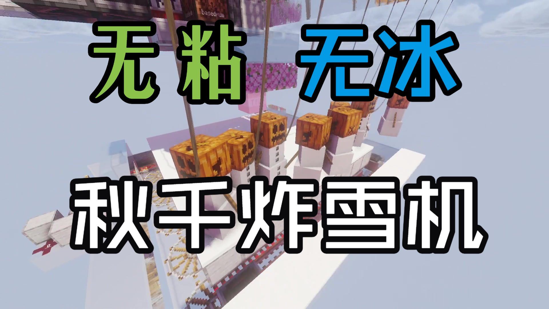 [1.21.6+]丐电:雷霆秋千炸雪机8.8w/h