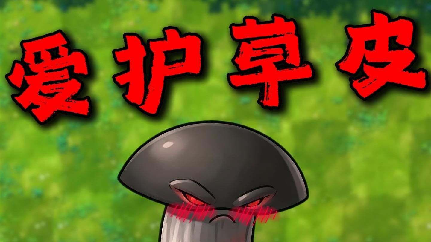 植·物·大·展·降·世