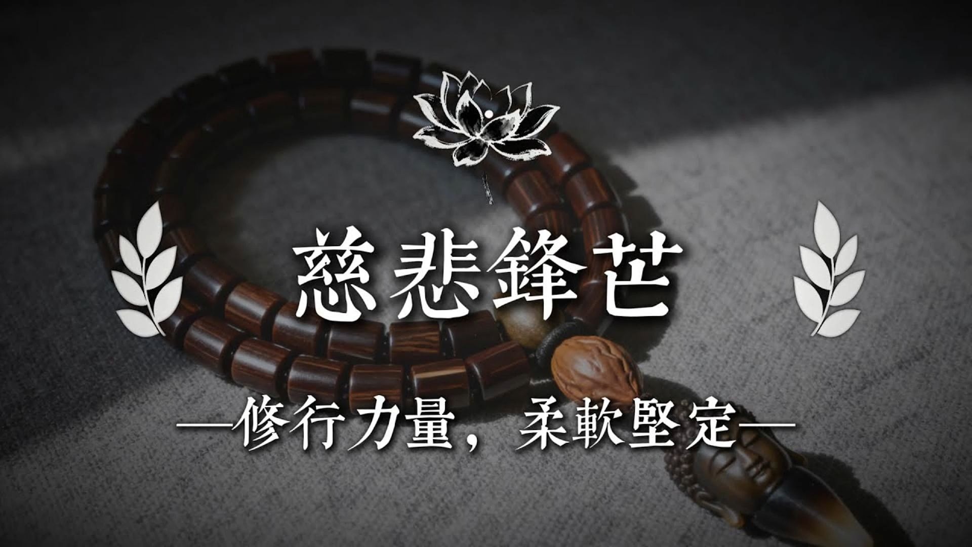 从慈悲到力量：在佛法中守住自我，走出迷失，找到真正的内心安稳