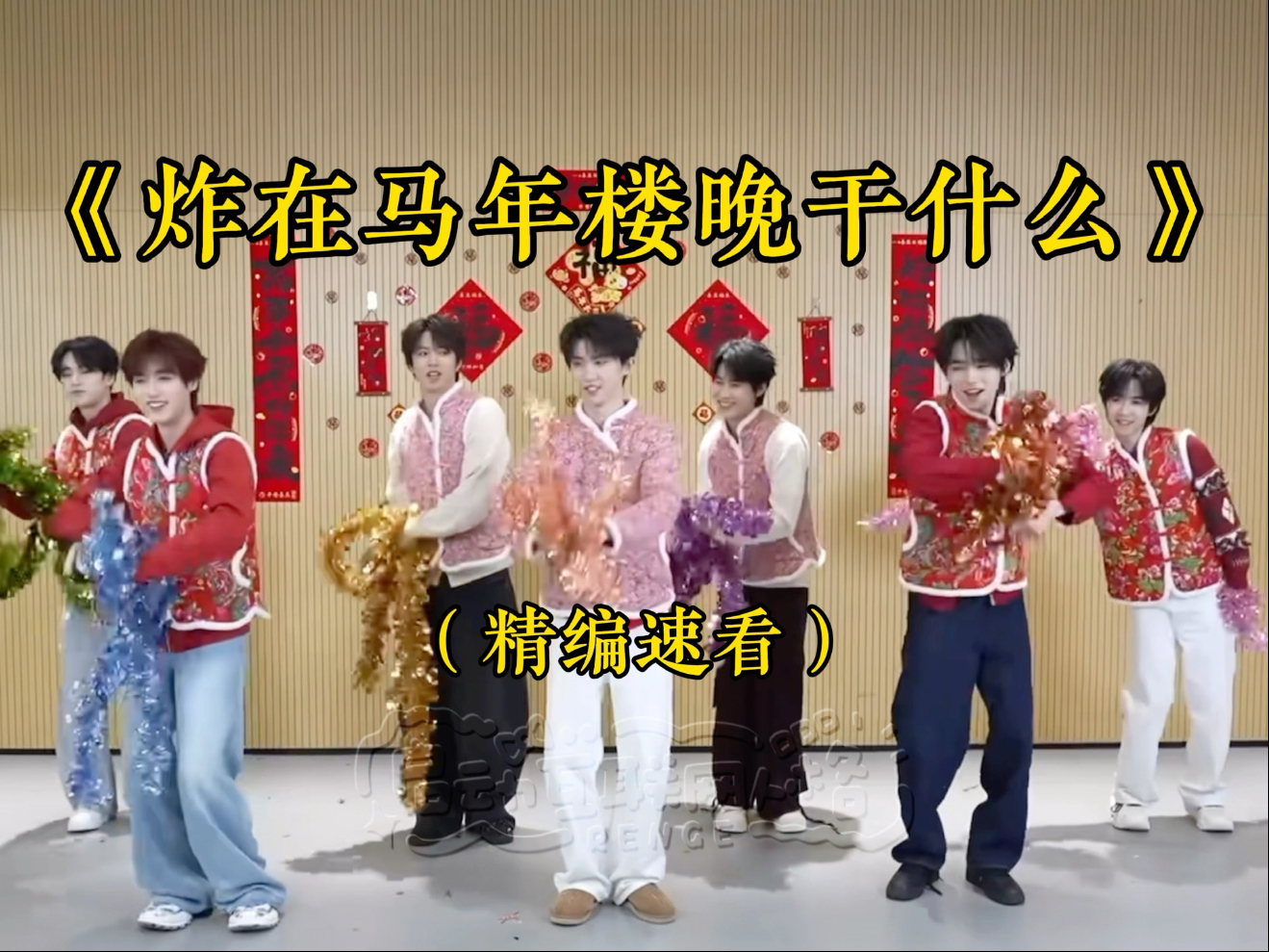【时代少年团】《炸在马年楼晚干什么》