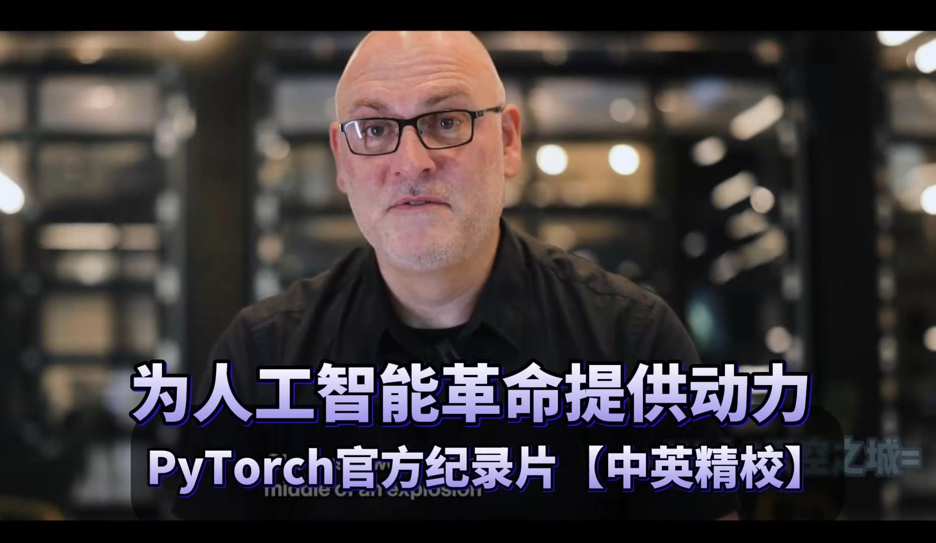 【精校】PyTorch官方纪录片：为人工智能革命提供动力【中英】