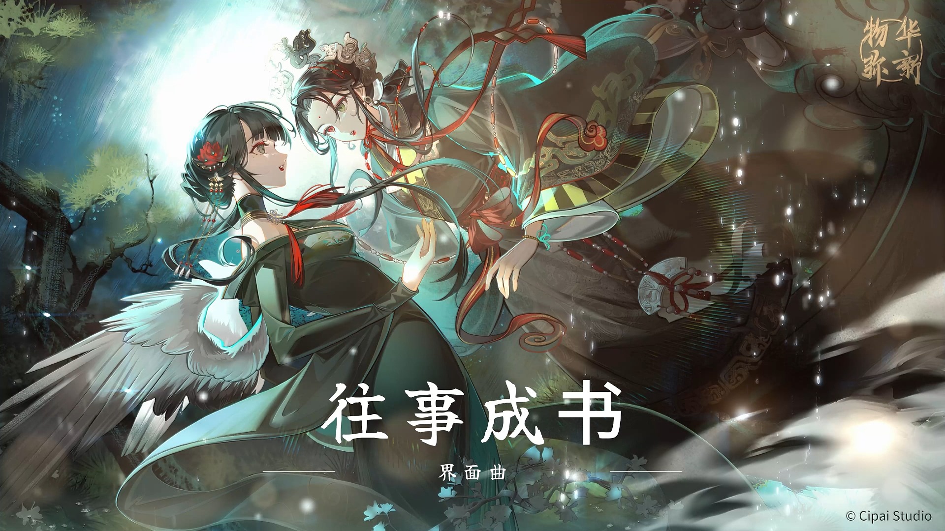 「散乐」-「物华弥新单曲」-《往事成书》-「界面篇」