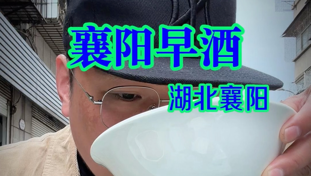 在湖北襄阳喝早酒~一碗牛骨头喝七碗在当地算什么水平！早酒文化