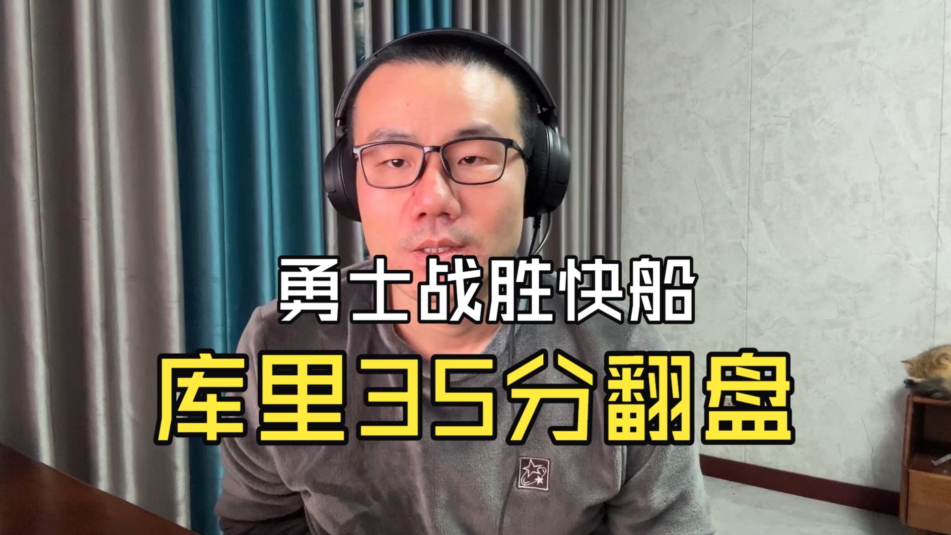 【徐静雨】勇士战胜快船！库里35分，NBA赛季至今最具含金量的一战！