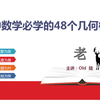 初中数学必学的48个几何模型