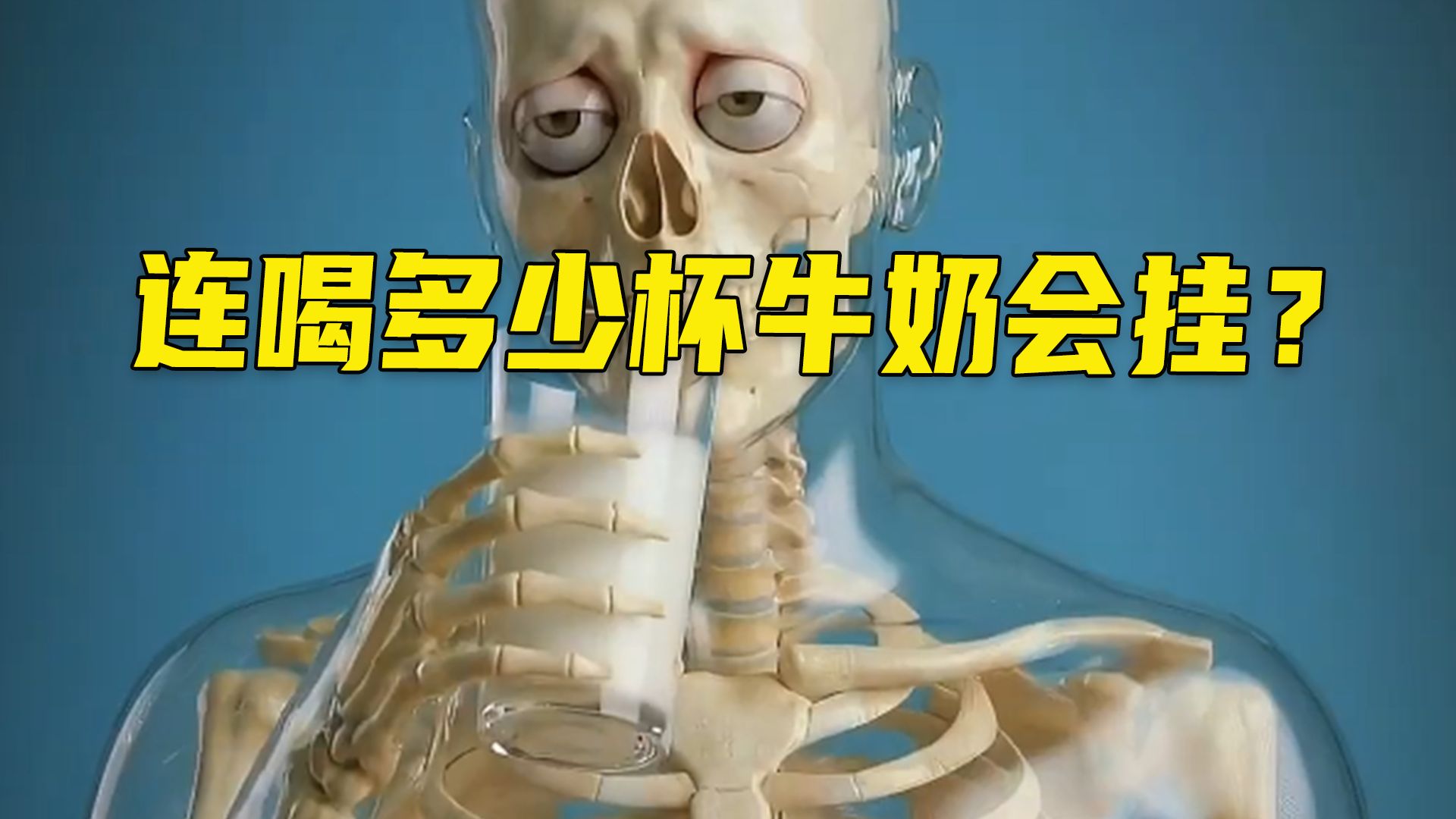 连续喝多少杯牛奶会到达身体极限？