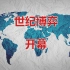 中美博弈：美元霸权、SWIFT与人民币国际化