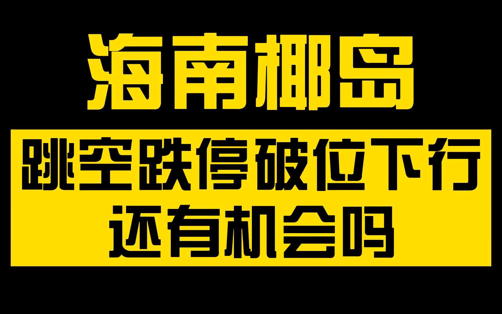 海南椰岛:跳空跌停,破位下行,还有机会吗?哔哩哔哩bilibili