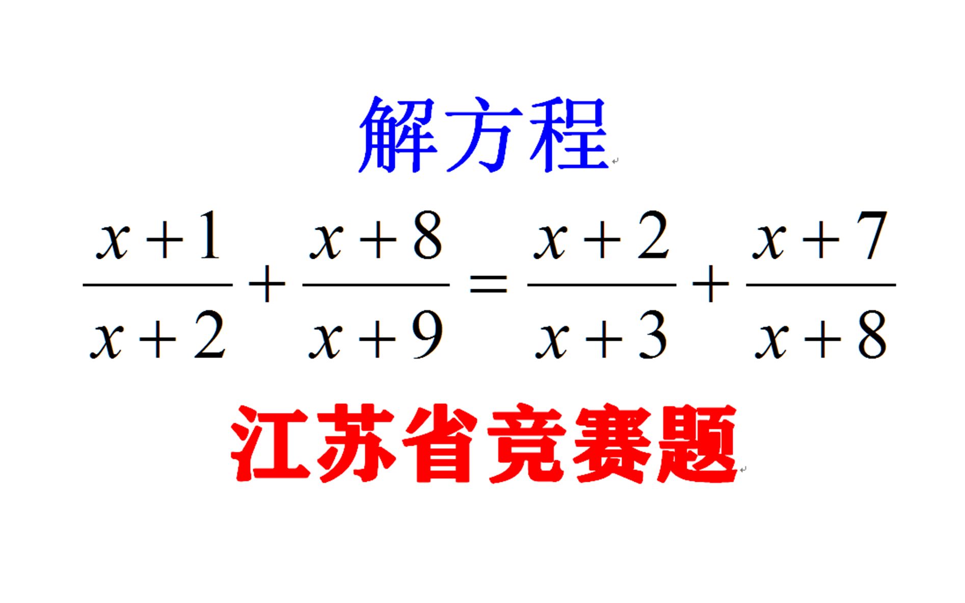江苏省竞赛题，复杂的方程，如何简单解题？完全看你的本事和智力