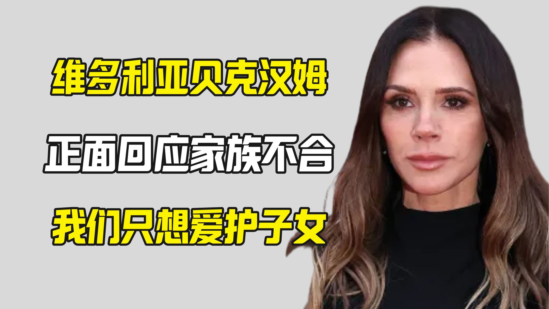 维多利亚首次回应家族不合