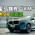 宝马XM｜大V8的“绿牌”新能源？
