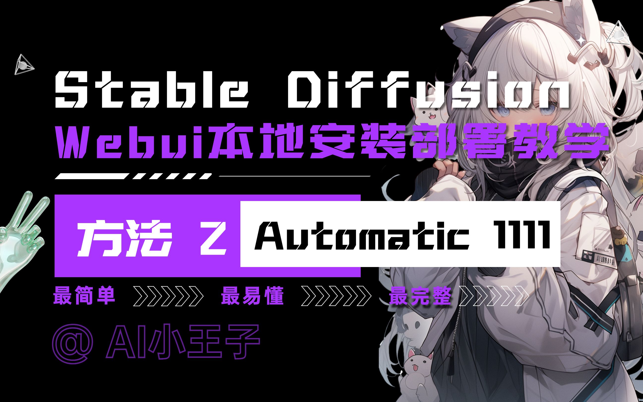 【Stable Diffusion】本地安装部署教程方法二：automatic1111