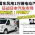 中国东风用1万辆电动汽车，出征日本市场！日本网友热议：吓死了，还以为是东风导弹呢！