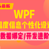 WPF框架的温度信息个性化设计与开发进阶＋数据绑定 | 2024最新录制 | 零基础进阶WPF小白教程 | 手把手教会（上位机/框架/开发/C#)B