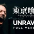 [中文字幕-鸽镇字幕组]UNRAVEL 东京喰种 一首浸入了歌唱者灵魂的歌曲(FULL version - Tokyo 