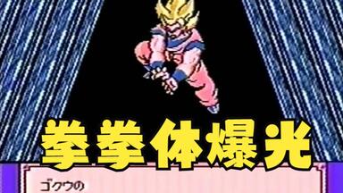 FC <em class="keyword">龙珠Z外传</em>赛亚人灭绝计划 全人物（包含敌人）必杀技合集