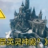 【英灵神殿】建筑展示——我愿称之为最帅城堡，没有之一！！