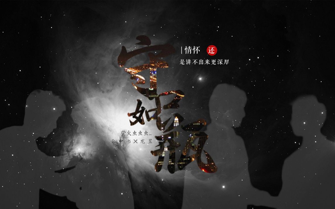 【云中书 | 龙昱】守口如瓶哔哩哔哩bilibili