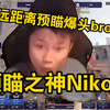 铁蛋看傻Niko在a1超远距离预瞄书房一发爆头broky！broky手都抖了！这太吓人了老前辈！