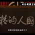 【觉醒年代】辜鸿铭先生关于“中国人的精神”演讲