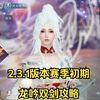 2.3.1版本赛季初期龙吟双剑攻略_MMORPG游戏热门视频