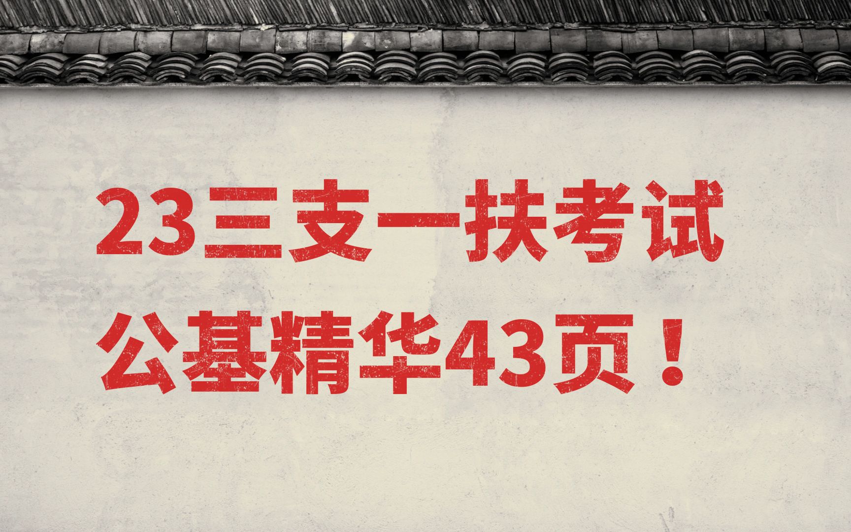 【23三支一扶】别啃教材，公基精华就这43页，3天就能背完，上岸稳啦！