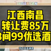 江西南昌酒店转让，转让费85万38间99优选酒店