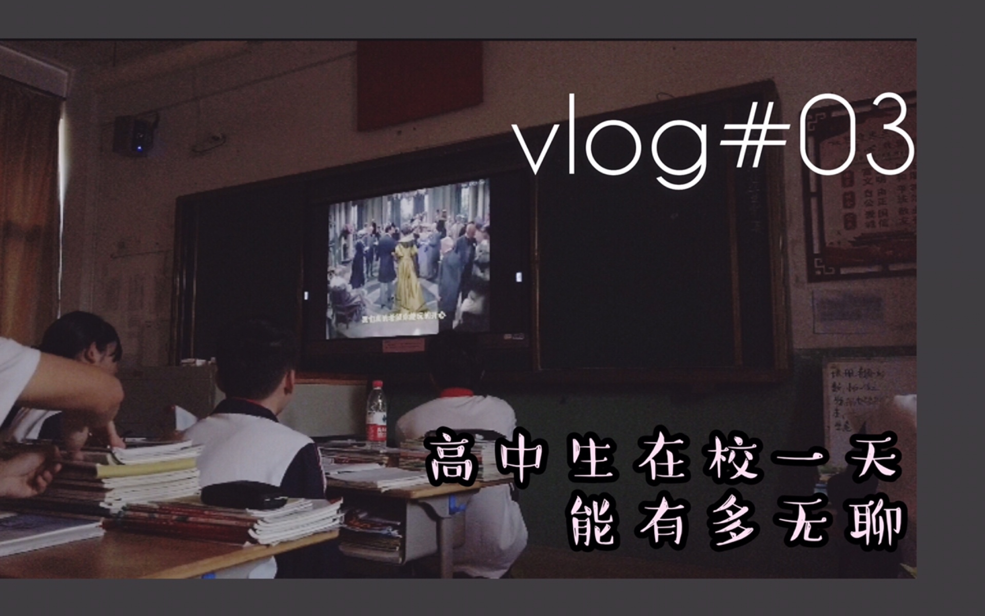 花|vlog#03|高中生的一天|在校日常哔哩哔哩 (゜゜)つロ 干杯~bilibili