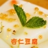 一口爱上的原神美食，杏仁和奶香完美结合的杏仁豆腐！