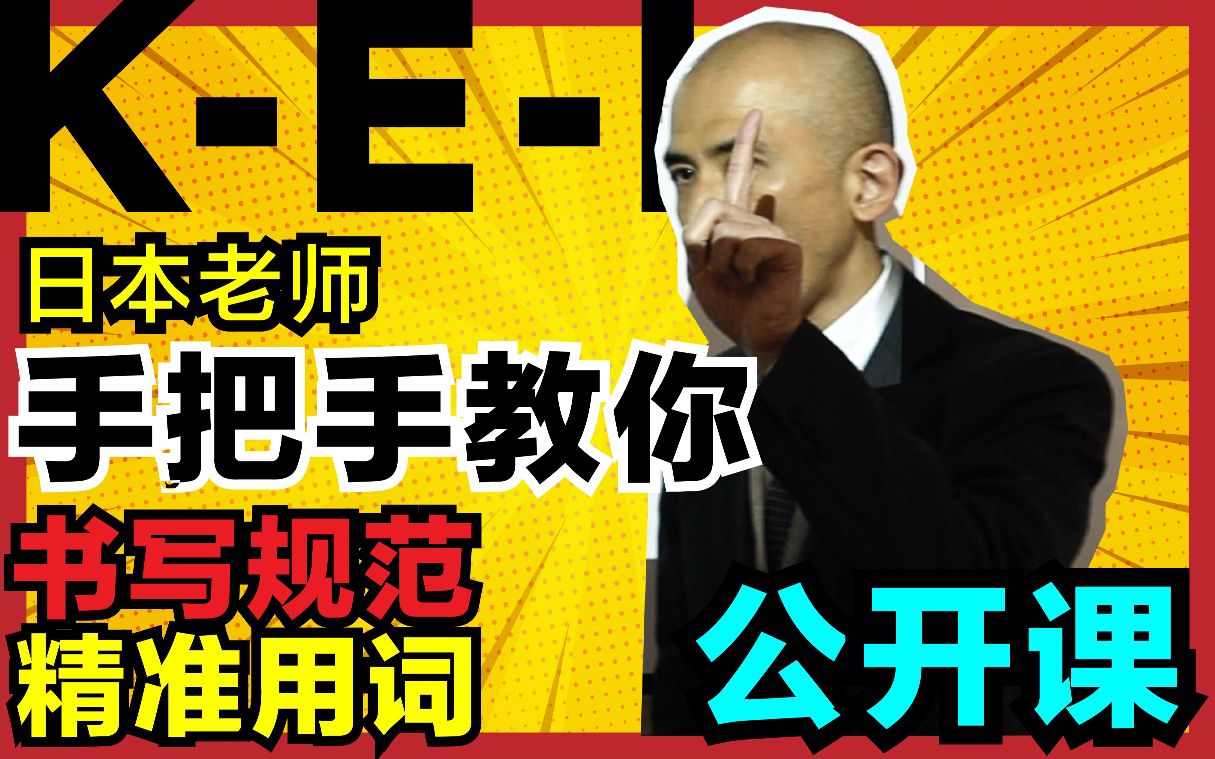 公开课 你在家上的网课 日本人老师给你讲之作文篇 启程塾 早稻田进学馆 上 写作规范 文字語彙 哔哩哔哩