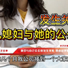 媳妇与公公发生关系，理由出乎意料（一