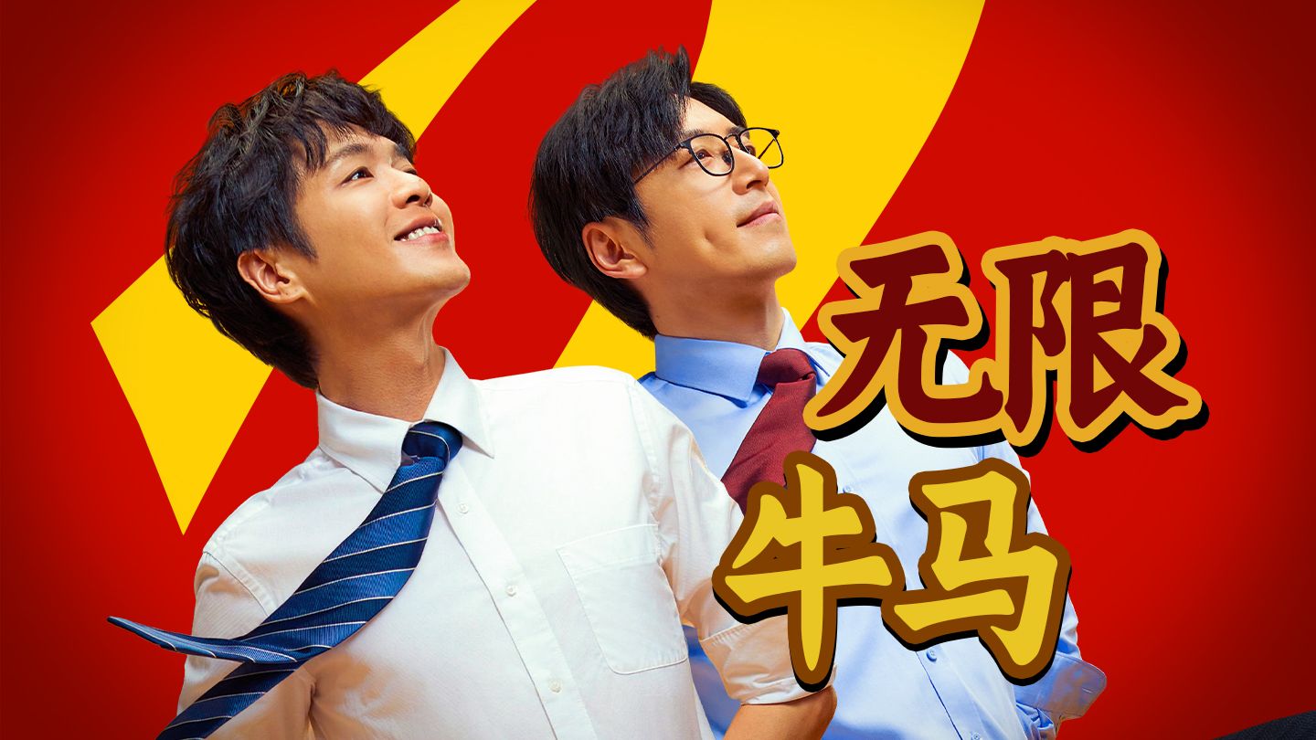 最癫的外壳，最狠的内核！《年会不能停！2》的格局，被严重低估了