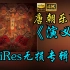【HiRes 24bit/48khz】唐朝乐队《演义》专辑无损音频4K60帧歌词版