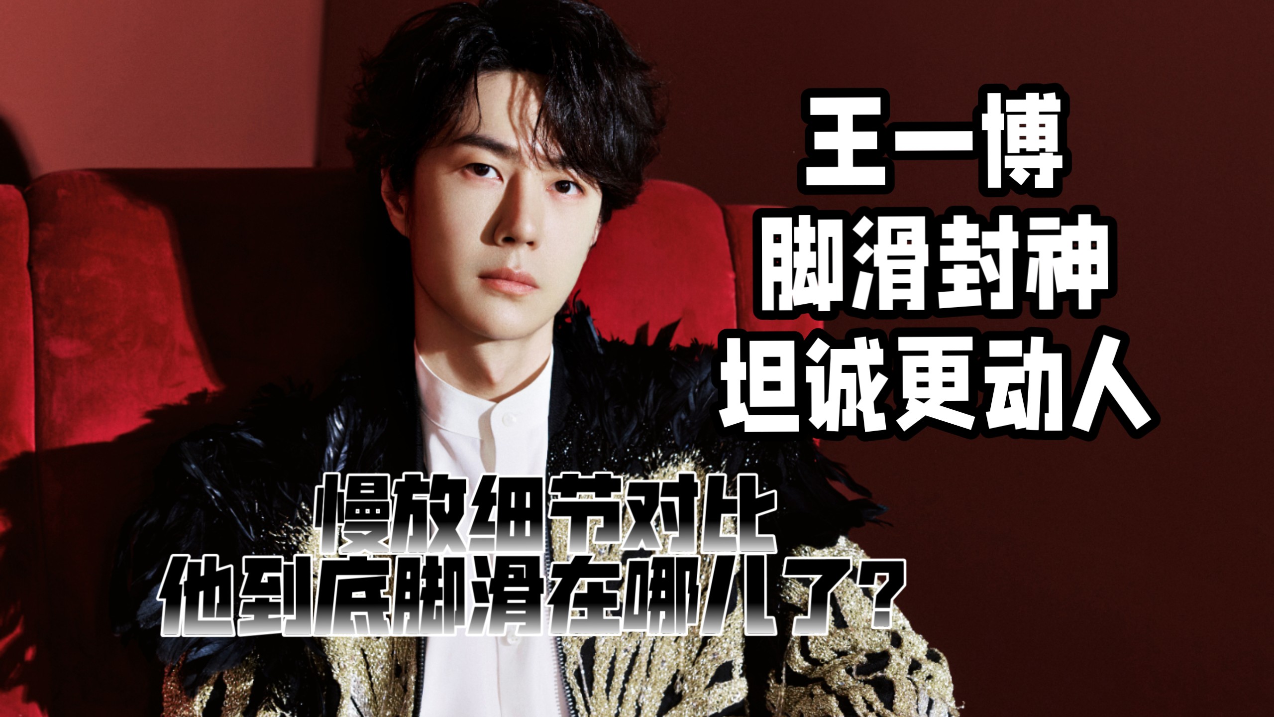 【王一博】∣春晚后台自曝脚滑，慢放对比来看看他到底脚滑在哪儿了？∣不掩饰失误，对舞台永远敬畏。没有绝对完美的舞台，但有永远更赤诚精益求精的王一博