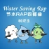 英文填词翻唱一首节水Rap？《Water Saving Rap》| Did you save water today?