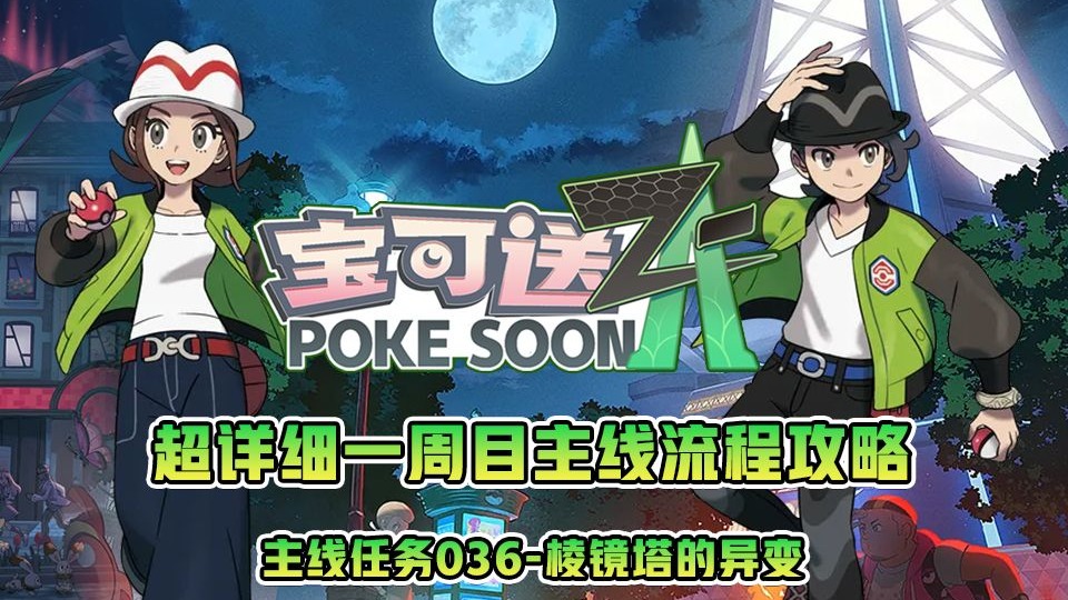 宝可梦za一周目主线流程攻略—主线36棱镜塔的异变